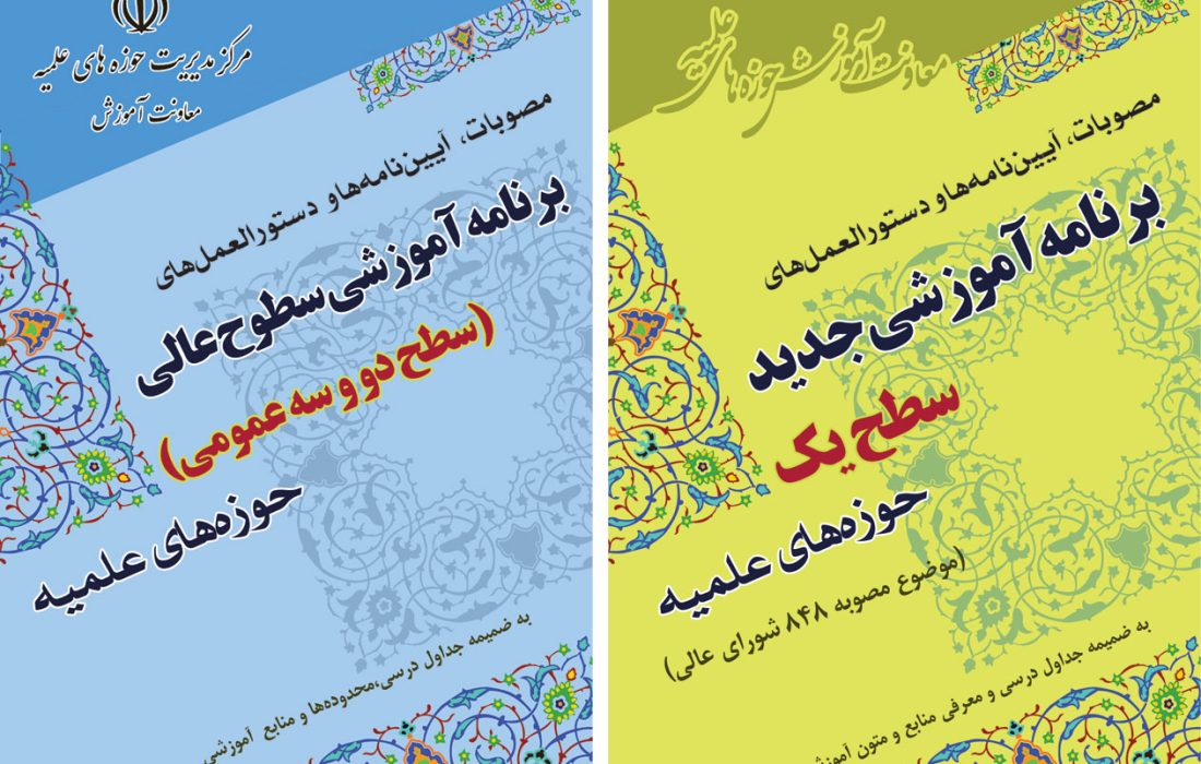بارگزاری آیین نامه برنامه های آموزشی مرکز مدیریت حوزه های علمیه
