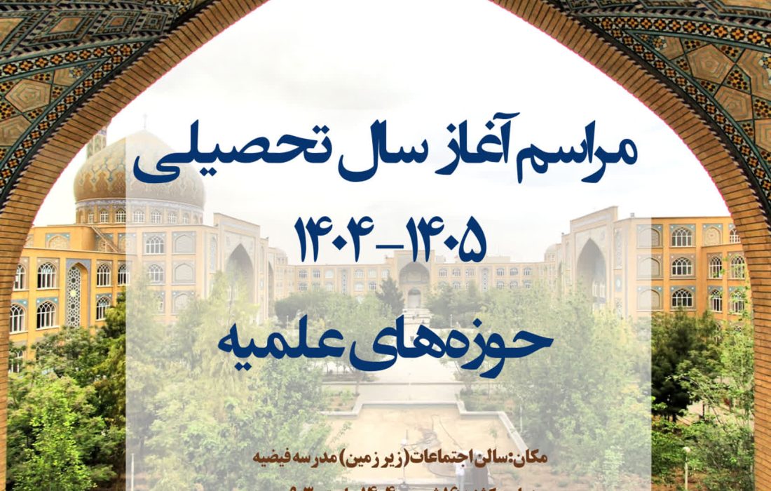 مراسم آغاز سال تحصیلی ۱۴۰۵ ـ ۱۴۰۴ حوزه‌های علمیه