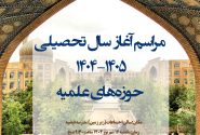 مراسم آغاز سال تحصیلی ۱۴۰۵ ـ ۱۴۰۴ حوزه‌های علمیه