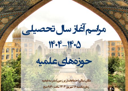 مراسم آغاز سال تحصیلی ۱۴۰۵ ـ ۱۴۰۴ حوزه‌های علمیه