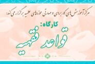 برگزاری دوره‌های کاربردی و مهارتی عرصه آموزش و امور تحصیلی طلاب