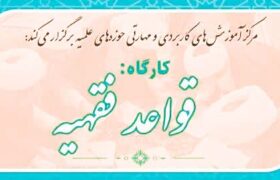 برگزاری دوره‌های کاربردی و مهارتی عرصه آموزش و امور تحصیلی طلاب