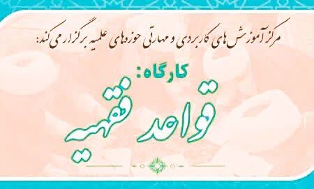 برگزاری دوره‌های کاربردی و مهارتی عرصه آموزش و امور تحصیلی طلاب