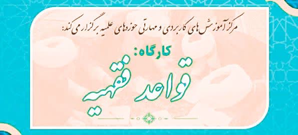 برگزاری دوره‌های کاربردی و مهارتی عرصه آموزش و امور تحصیلی طلاب