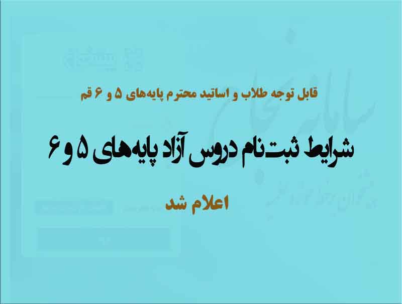 شرایط ثبت‌نام دروس آزاد پایه‌های 5 و 6 برای اساتید و طلاب قم