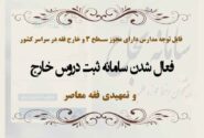 فعال شدن سامانه ثبت دروس خارج و تمهیدی فقه معاصر برای مدارس دارای مجوز سطح سه و خارج فقه در سراسر کشور