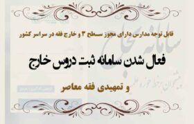 فعال شدن سامانه ثبت دروس خارج و تمهیدی فقه معاصر برای مدارس دارای مجوز سطح سه و خارج فقه در سراسر کشور