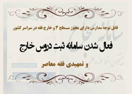 فعال شدن سامانه ثبت دروس خارج و تمهیدی فقه معاصر برای مدارس دارای مجوز سطح سه و خارج فقه در سراسر کشور