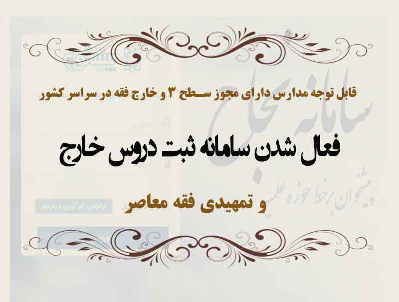 فعال شدن سامانه ثبت دروس خارج و تمهیدی فقه معاصر برای مدارس دارای مجوز سطح سه و خارج فقه در سراسر کشور