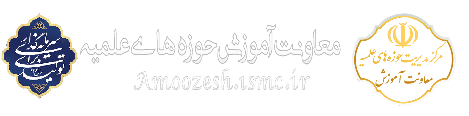 سایت معاونت آموزش حوزه های علمیه