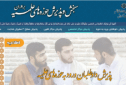 لینک ورود به سایت پذیرش حوزه‌های علمیه