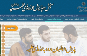 لینک ورود به سایت پذیرش حوزه‌های علمیه
