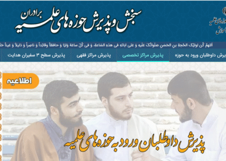 لینک ورود به سایت پذیرش حوزه‌های علمیه