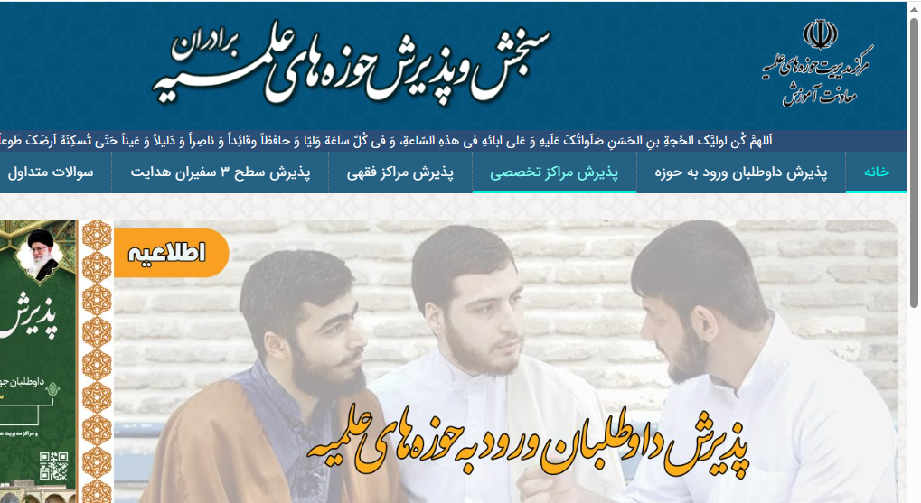 لینک ورود به سایت پذیرش حوزه‌های علمیه