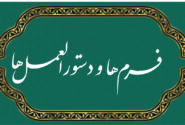 فرم های طرح رساله و فرم پیشنهاد موضوع و موضوعات اخذ شده و شیوه نگارش آن