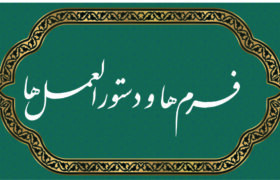 فرم های طرح رساله و فرم پیشنهاد موضوع و موضوعات اخذ شده و شیوه نگارش آن