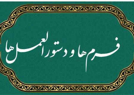فرم های طرح رساله و فرم پیشنهاد موضوع و موضوعات اخذ شده و شیوه نگارش آن