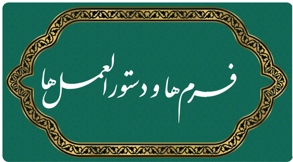 فرم های طرح رساله و فرم پیشنهاد موضوع و موضوعات اخذ شده و شیوه نگارش آن