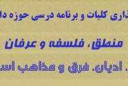 بارگذاری کلیات و برنامه‌ درسی حوزه دانشی منطق، فلسفه، عرفان و حوزه دانشی کلام و ادیان