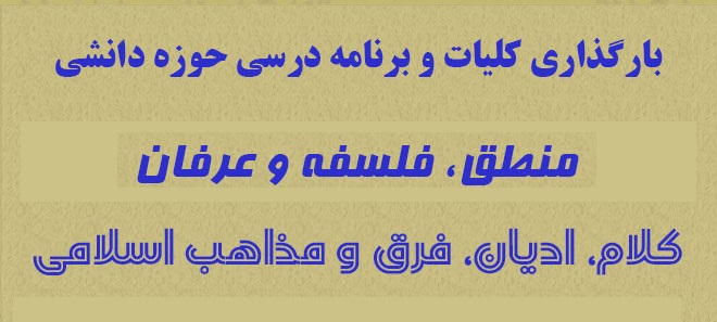بارگذاری کلیات و برنامه‌ درسی حوزه دانشی منطق، فلسفه، عرفان و حوزه دانشی کلام و ادیان