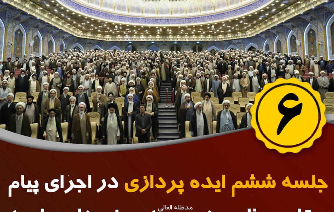 ششمین جلسه ایده پردازی در اجرای پیام مقام معظم رهبری ( مد ظله العالی)