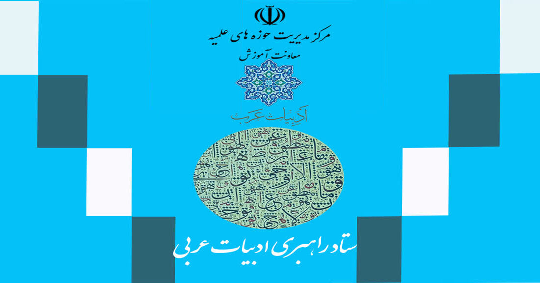 راه‌اندازی ستاد راهبری ادبیات عربی در حوزه علمیه