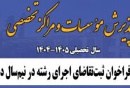 آغاز فراخوان ثبت تقاضا برای اجرای رشتههای تخصصی در نیمسال دوم سال تحصیلی 1405-1404 و راه اندازی رشته گرایشهای جدید