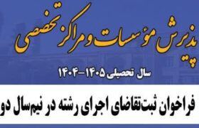 آغاز فراخوان ثبت تقاضا برای اجرای رشته‌های تخصصی در  نیمسال دوم سال تحصیلی 1405-1404 و راه اندازی رشته گرایش‌های جدید
