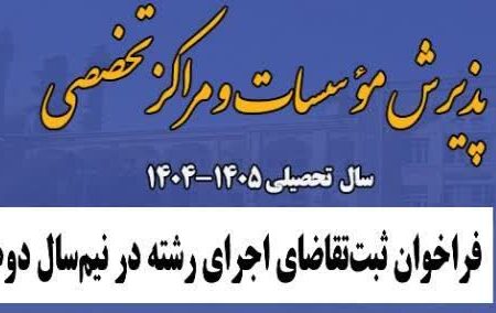 آغاز فراخوان ثبت تقاضا برای اجرای رشته‌های تخصصی در  نیمسال دوم سال تحصیلی 1405-1404 و راه اندازی رشته گرایش‌های جدید
