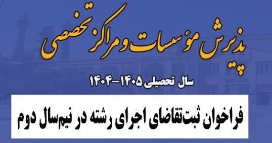 آغاز فراخوان ثبت تقاضا برای اجرای رشته‌های تخصصی در  نیمسال دوم سال تحصیلی 1405-1404 و راه اندازی رشته گرایش‌های جدید