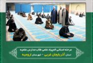 مرحله استانی المپیاد علمی طلاب مدارس علمیه آذربایجان غربی