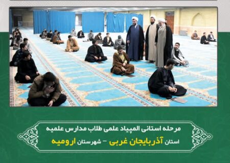 مرحله استانی المپیاد علمی طلاب مدارس علمیه آذربایجان غربی
