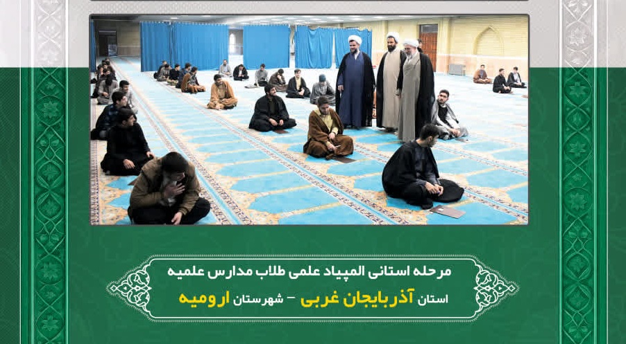 مرحله استانی المپیاد علمی طلاب مدارس علمیه آذربایجان غربی