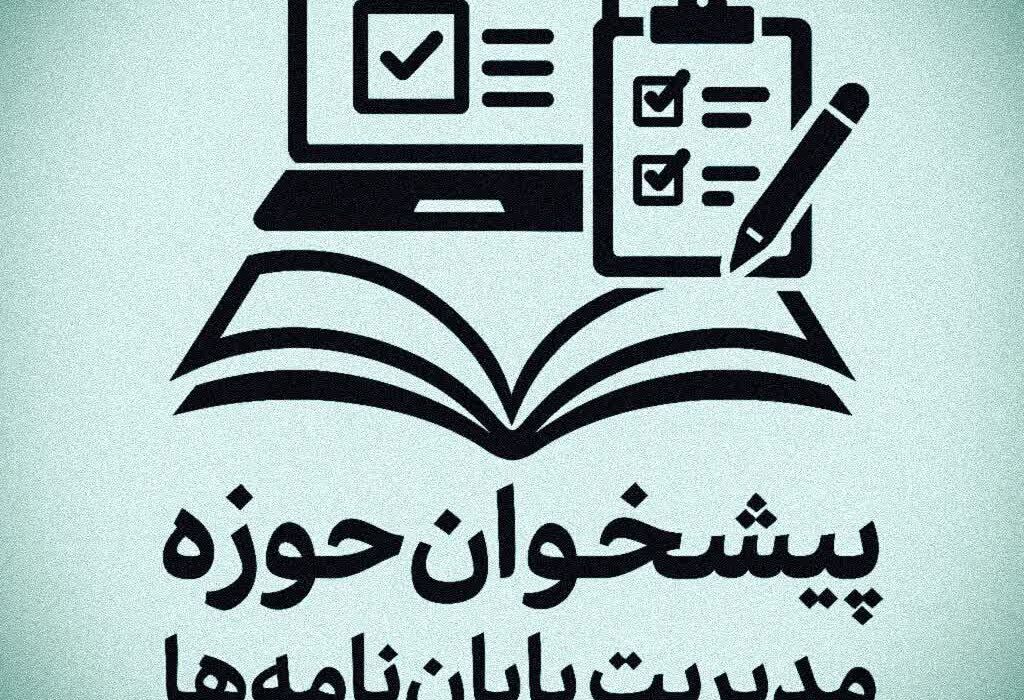 بارگذاری موضوعات مصوب پژوهشی پایان‌نامه در سامانه پیشخوان حوزه‌