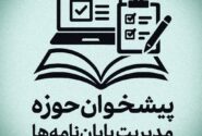 بارگذاری موضوعات مصوب پژوهشی پایان‌نامه در سامانه پیشخوان حوزه‌
