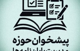 بارگذاری موضوعات مصوب پژوهشی پایان‌نامه در سامانه پیشخوان حوزه‌