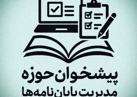 بارگذاری موضوعات مصوب پژوهشی پایان‌نامه در سامانه پیشخوان حوزه‌