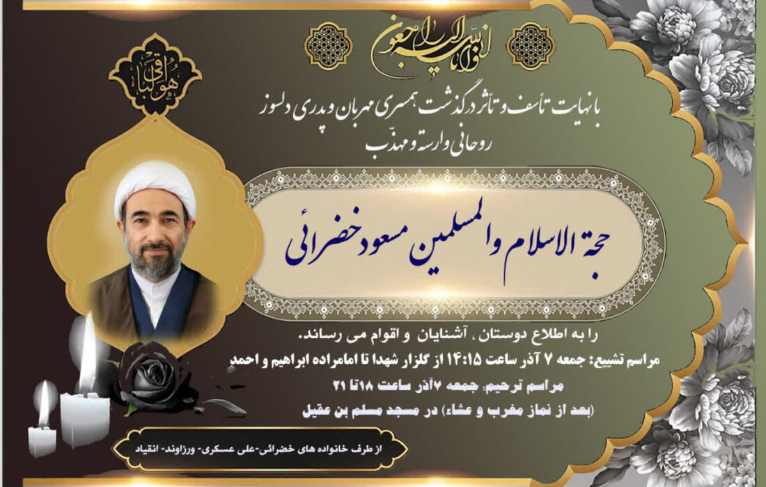 پیام تسلیت حضرت آیت‌الله اعرافی به مناسبت درگذشت همکار گرامی روحانی وارسته حجت‌الاسلام و المسلمین حاج آقای خضرایی رحمة الله علیه