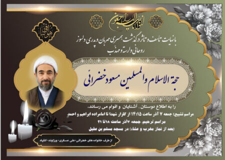 پیام تسلیت حضرت آیت‌الله اعرافی به مناسبت درگذشت همکار گرامی روحانی وارسته حجت‌الاسلام و المسلمین حاج آقای خضرایی رحمة الله علیه