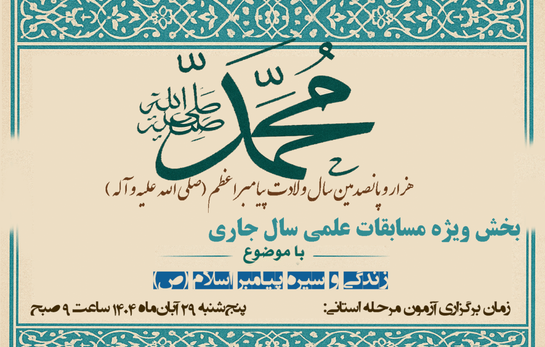 زمان برگزاری آزمون بخش ویژه مسابقات علمی حوزه‌های علمیه پنج‌شنبه 29 آبان از ساعت 8/5 صبح