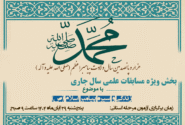 زمان برگزاری آزمون بخش ویژه مسابقات علمی حوزههای علمیه پنجشنبه 29 آبان از ساعت 8/5 صبح