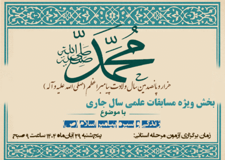 زمان برگزاری آزمون بخش ویژه مسابقات علمی حوزه‌های علمیه پنج‌شنبه 29 آبان از ساعت 8/5 صبح