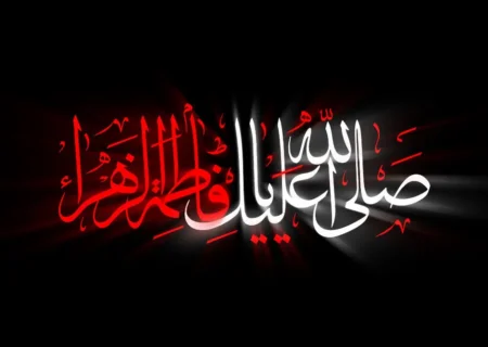 تسلیت به مناسبت شهادت حضرت فاطمه سلام الله علیها