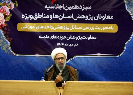 پژوهش‌های حوزوی باید در خدمت نیازهای کشور قرار گیرد