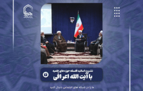 گزارش ویدئویی از هم اندبشی اساتید فلسفه حوزه‌های علمیه با حضور آیت الله اعرافی