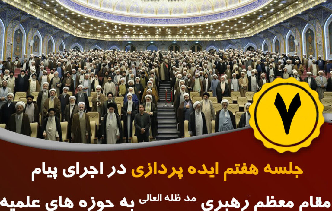 هفتمین جلسه ایده‌پردازی در اجرای پیام مقام معظم رهبری (مدظله العالی)