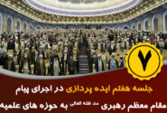 هفتمین جلسه ایدهپردازی در اجرای پیام مقام معظم رهبری (مدظله العالی)