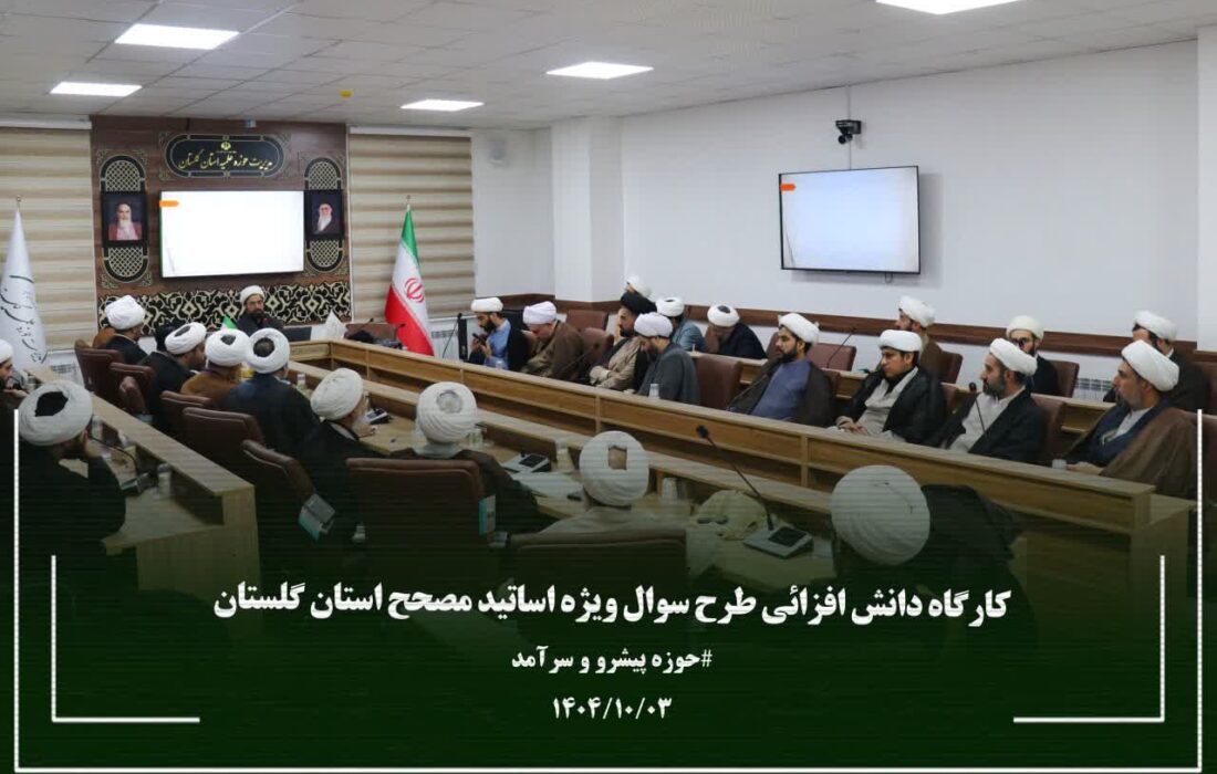 کارگاه دانش افزایی طرح سوال ویژه اساتیدحوزه علمیه استان گلستان برگزارشد.