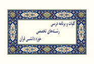 کلیات و برنامه درسی رشتههای تخصصی ـ حوزه دانشی قرآن