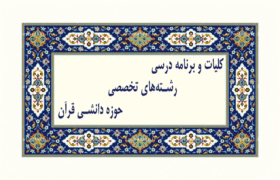 کلیات و برنامه درسی رشته‌های تخصصی ـ حوزه دانشی قرآن
